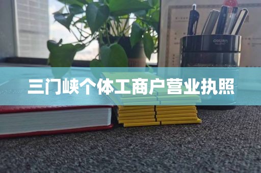 三门峡个体工商户营业执照