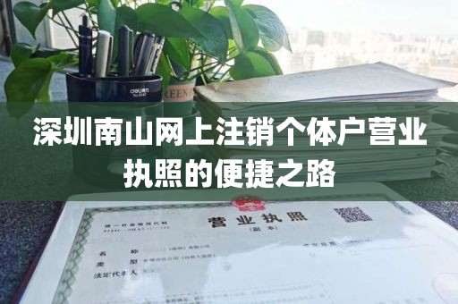 深圳南山网上注销个体户营业执照的便捷之路