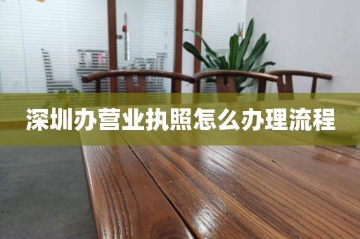 深圳办营业执照怎么办理流程