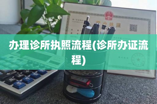 办理诊所执照流程(诊所办证流程)