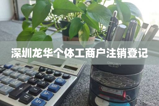 深圳龙华个体工商户注销登记