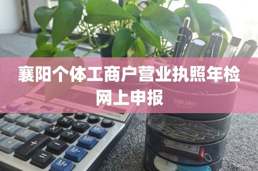 襄阳个体工商户营业执照年检网上申报