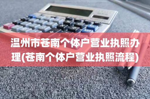 温州市苍南个体户营业执照办理(苍南个体户营业执照流程)