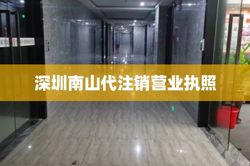 深圳南山代注销营业执照