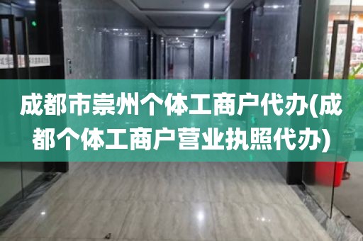 成都市崇州个体工商户代办(成都个体工商户营业执照代办)