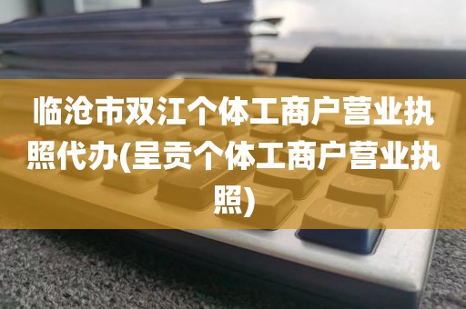临沧市双江个体工商户营业执照代办(呈贡个体工商户营业执照)