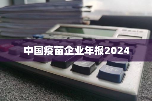 中国疫苗企业年报2024