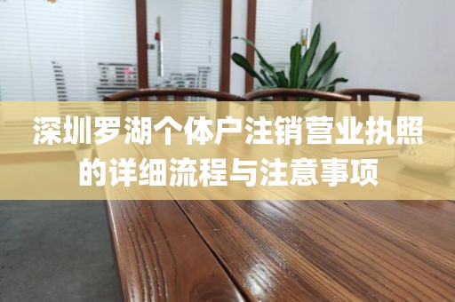 深圳罗湖个体户注销营业执照的详细流程与注意事项