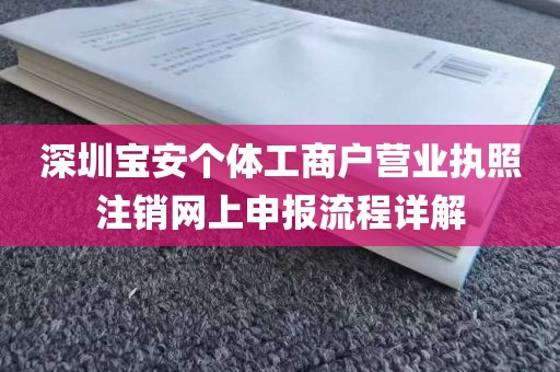 深圳宝安个体工商户营业执照注销网上申报流程详解