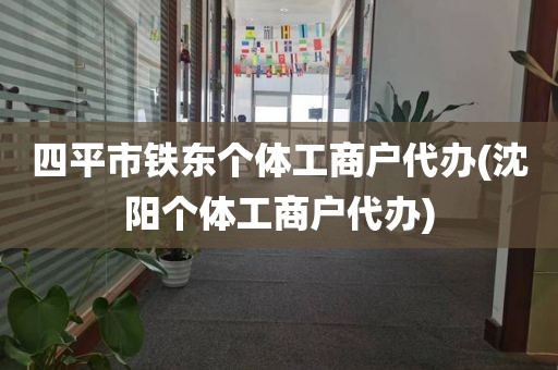 四平市铁东个体工商户代办(沈阳个体工商户代办)