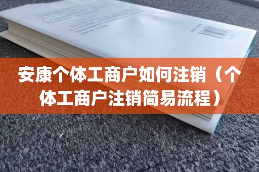 安康个体工商户如何注销（个体工商户注销简易流程）