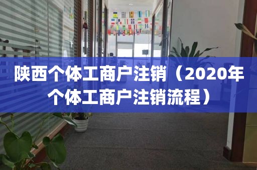 陕西个体工商户注销（2020年个体工商户注销流程）