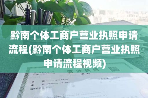黔南个体工商户营业执照申请流程(黔南个体工商户营业执照申请流程视频)