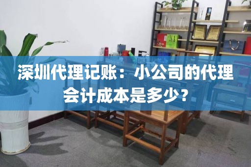 深圳代理记账：小公司的代理会计成本是多少？