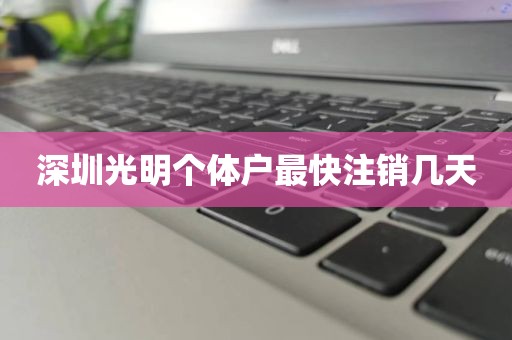 深圳光明个体户最快注销几天