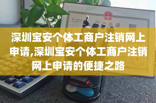 深圳宝安个体工商户注销网上申请,深圳宝安个体工商户注销网上申请的便捷之路