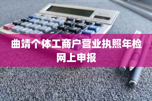 曲靖个体工商户营业执照年检网上申报