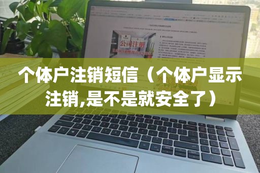 个体户注销短信（个体户显示注销,是不是就安全了）
