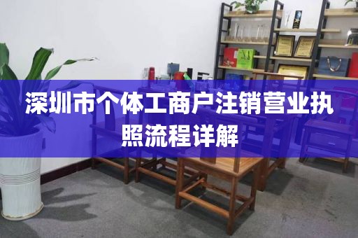 深圳市个体工商户注销营业执照流程详解