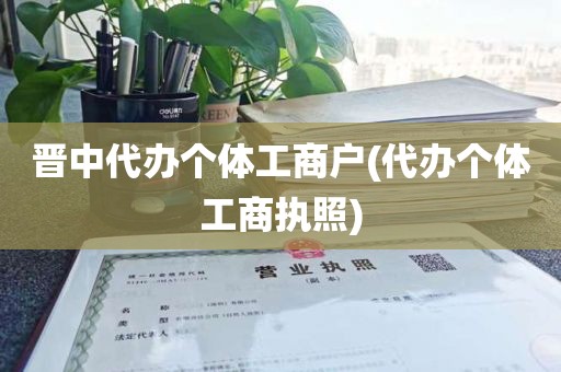 晋中代办个体工商户(代办个体工商执照)