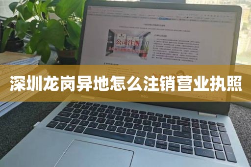 深圳龙岗异地怎么注销营业执照