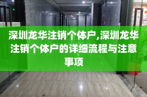 深圳龙华注销个体户,深圳龙华注销个体户的详细流程与注意事项