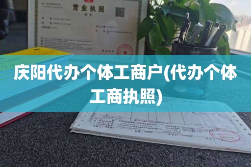 庆阳代办个体工商户(代办个体工商执照)