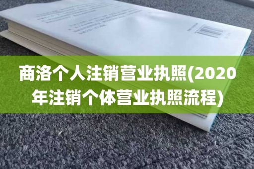 商洛个人注销营业执照(2020年注销个体营业执照流程)