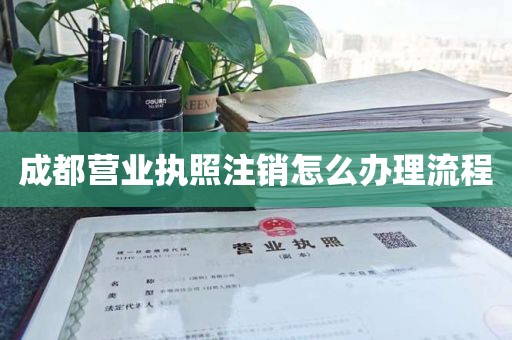成都营业执照注销怎么办理流程