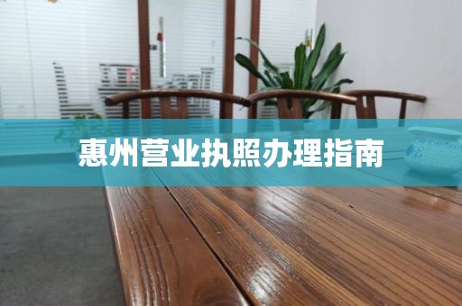 惠州营业执照办理指南