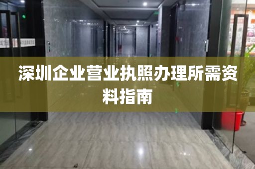 深圳企业营业执照办理所需资料指南