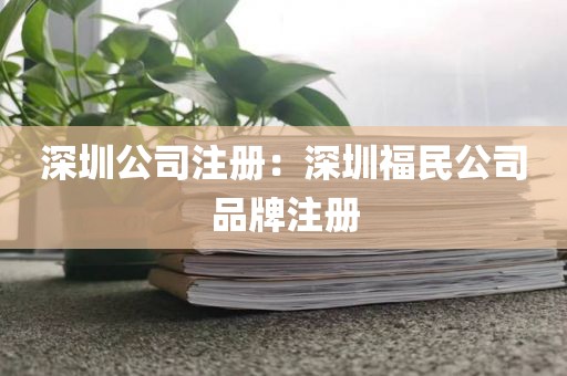 深圳公司注册:深圳福民公司品牌注册