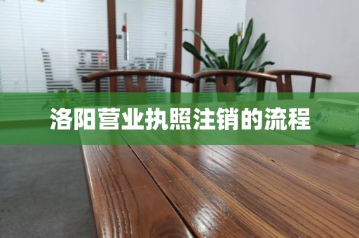 洛阳营业执照注销的流程