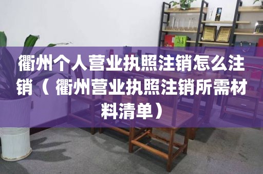 衢州个人营业执照注销怎么注销（ 衢州营业执照注销所需材料清单）