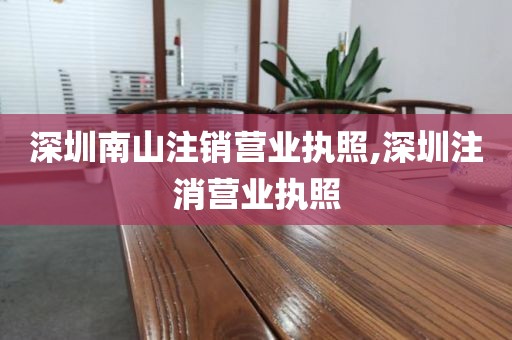 深圳南山注销营业执照,深圳注消营业执照