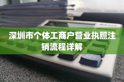 深圳市个体工商户营业执照注销流程详解