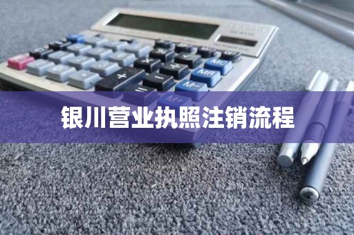 银川营业执照注销流程