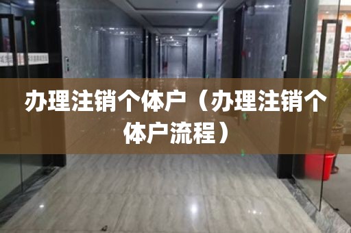 办理注销个体户（办理注销个体户流程）