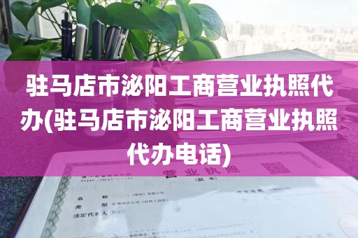 驻马店市泌阳工商营业执照代办(驻马店市泌阳工商营业执照代办电话)