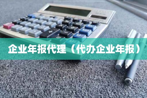企业年报代理（代办企业年报）