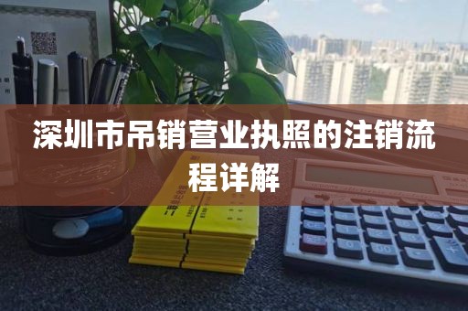 深圳市吊销营业执照的注销流程详解