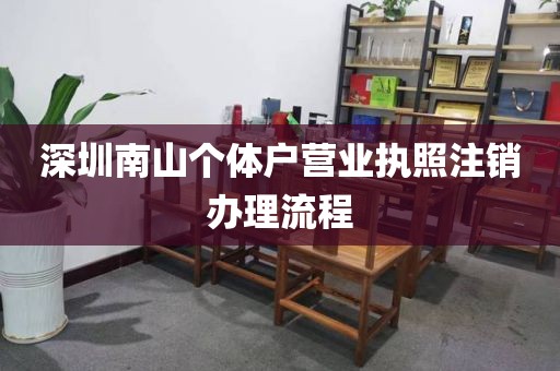 深圳南山个体户营业执照注销办理流程