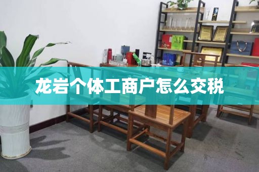 龙岩个体工商户怎么交税
