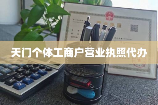 天门个体工商户营业执照代办