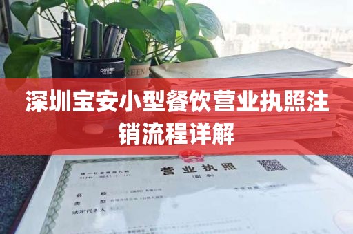 深圳宝安小型餐饮营业执照注销流程详解