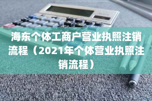 海东个体工商户营业执照注销流程（2021年个体营业执照注销流程）