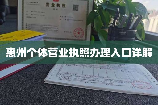 惠州个体营业执照办理入口详解