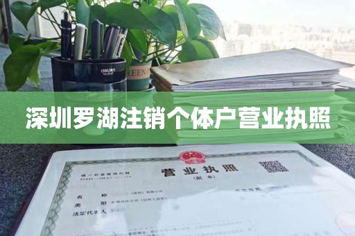 深圳罗湖注销个体户营业执照