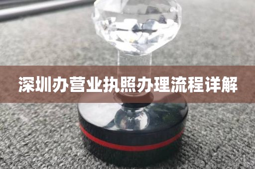 深圳办营业执照办理流程详解