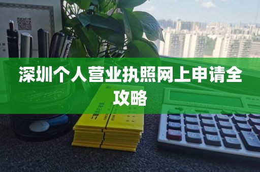 深圳个人营业执照网上申请全攻略